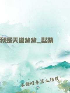 我是天道爸爸