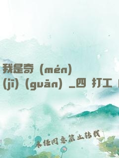 我是奇門(mén)機(jī)關(guān)師
