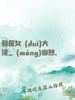 我是女隊(duì)大佬