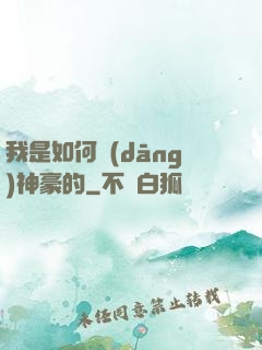 我是如何當(dāng)神豪的