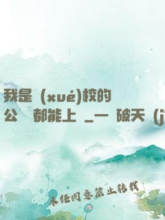 我是學(xué)校的公廁誰都能上說