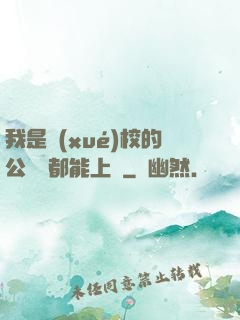 我是學(xué)校的公廁誰都能上說