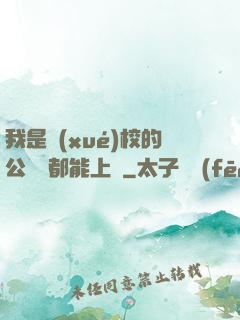 我是學(xué)校的公廁誰都能上說