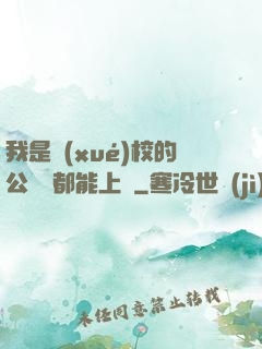 我是學(xué)校的公廁誰都能上說