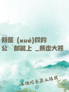 我是學(xué)校的公廁誰都能上說