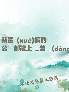 我是學(xué)校的公廁誰都能上說