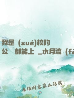 我是學(xué)校的公廁誰都能上說