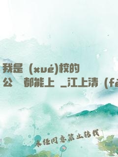 我是學(xué)校的公廁誰都能上說
