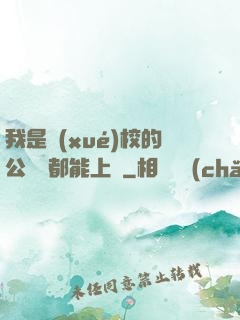 我是學(xué)校的公廁誰都能上說