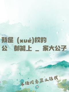 我是學(xué)校的公廁誰都能上說