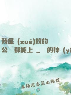 我是學(xué)校的公廁誰都能上說