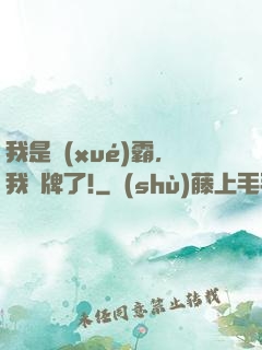 我是學(xué)霸，我攤牌了!