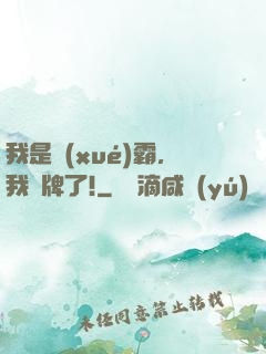 我是學(xué)霸，我攤牌了!