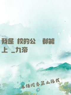 我是學校的公廁誰都能上說