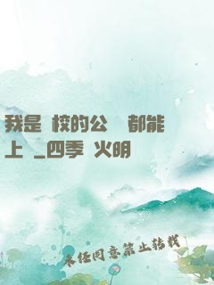 我是學校的公廁誰都能上說