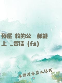 我是學校的公廁誰都能上說
