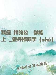我是學校的公廁誰都能上說