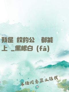 我是學校的公廁誰都能上說