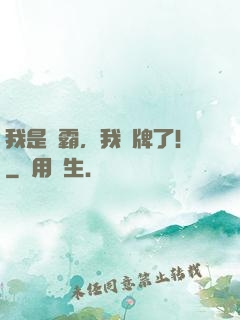 我是學霸，我攤牌了!