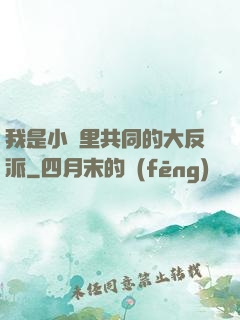 我是小說里共同的大反派
