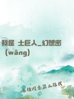 我是廢土巨人
