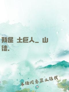 我是廢土巨人