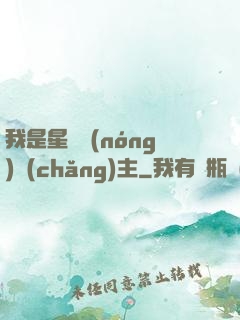 我是星際農(nóng)場(chǎng)主