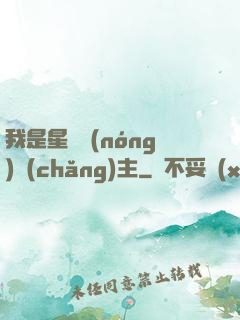 我是星際農(nóng)場(chǎng)主