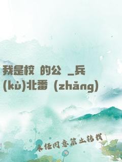 我是校園的公廁
