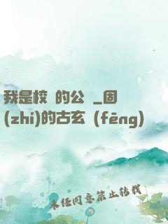 我是校園的公廁