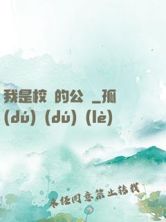 我是校園的公廁