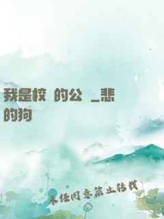 我是校園的公廁