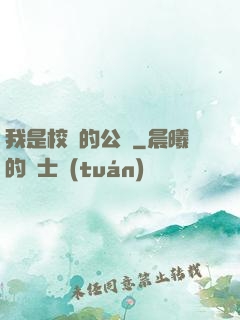 我是校園的公廁