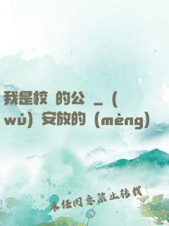 我是校園的公廁