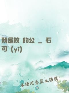 我是校園的公廁