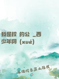 我是校園的公廁