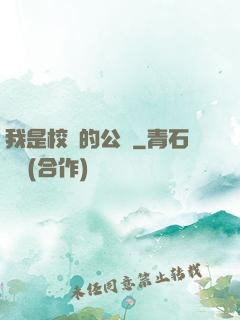 我是校園的公廁