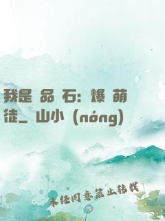 我是極品靈石：爆寵萌徒