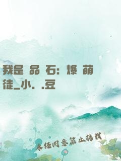 我是極品靈石：爆寵萌徒
