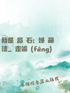 我是極品靈石：爆寵萌徒