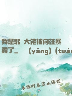 我是歌壇大佬被向往暴露了