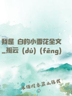 我是潔白的小雪花全文