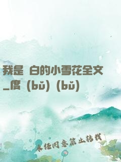 我是潔白的小雪花全文