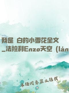 我是潔白的小雪花全文
