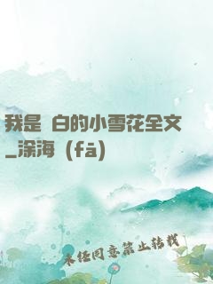 我是潔白的小雪花全文