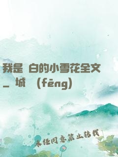我是潔白的小雪花全文