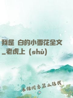 我是潔白的小雪花全文