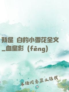 我是潔白的小雪花全文