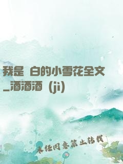 我是潔白的小雪花全文