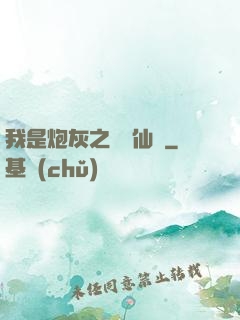 我是炮灰之錦鯉仙緣